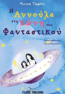 Η Αννούλα στη ζώνη του Φανταστικού