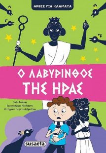 Ο Λαβύρινθος της Ήρας