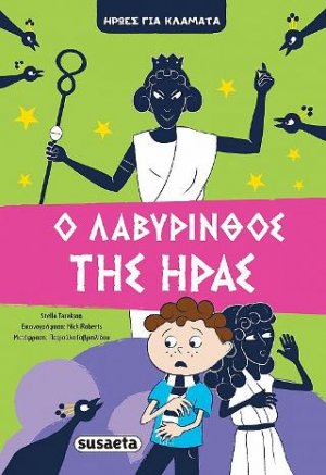Ο Λαβύρινθος της Ήρας