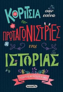 Κορίτσια σαν εσένα πρωταγωνίστριες της Ιστορίας