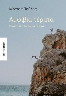 Αμφίβια τέρατα