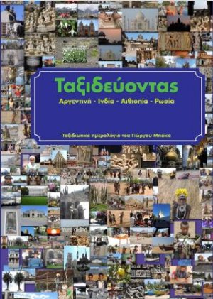 Ταξιδεύοντας