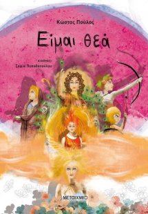 Είμαι θεά (επίτομο)