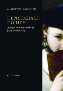 Περιστασιακή Ποίηση