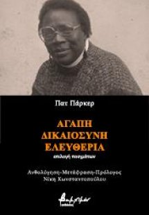 Αγάπη, Δικαιοσύνη, Ελευθερία
