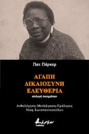 Αγάπη, Δικαιοσύνη, Ελευθερία