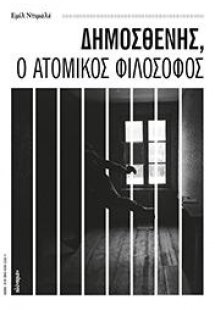 Δημοσθένης, ο ατομικός φιλόσοφος