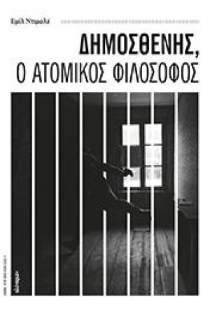 Δημοσθένης, ο ατομικός φιλόσοφος