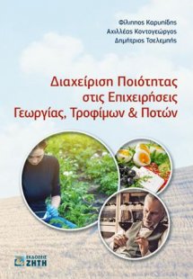 Διαχείριση Ποιότητας στις Επιχειρήσεις Γεωργίας, Τροφίμ...