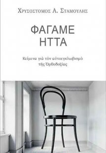 Φάγαμε Ήττα