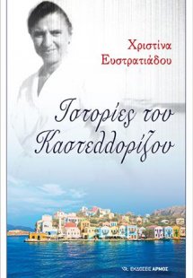 Ιστορίες του Καστελλορίζου