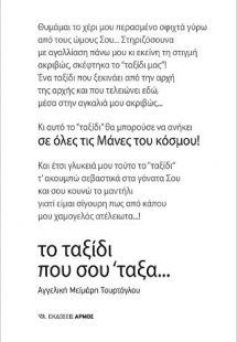 Το ταξίδι που σου ΄ταξα