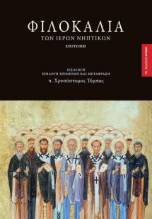 Φιλοκαλία των ιερών νηπτικών