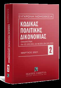 Κώδικας πολιτικής δικονομίας Μάρτιος 2021