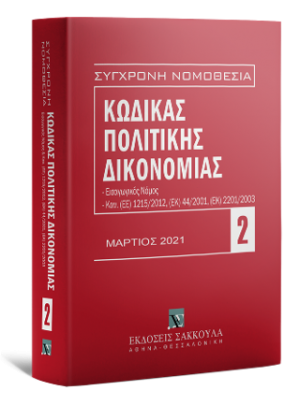 Κώδικας πολιτικής δικονομίας Μάρτιος 2021