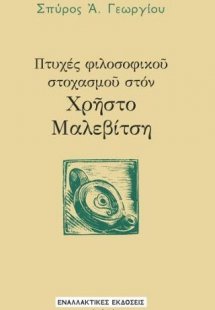 Πτυχές φιλοσοφικού στοχασμού στον Χρήστο Μαλεβίτση