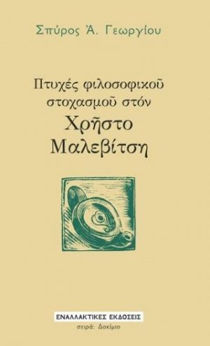 Πτυχές φιλοσοφικού στοχασμού στον Χρήστο Μαλεβίτση