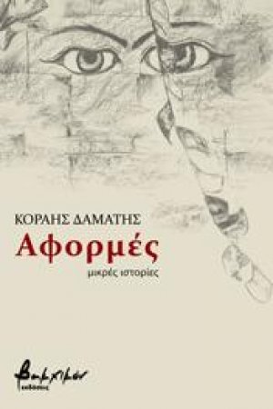 Αφορμές