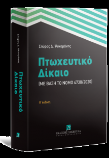Πτωχευτικό Δίκαιο Με βάση το Νόμο 4738/2020