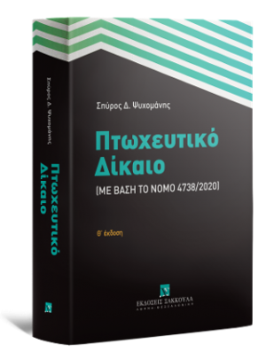 Πτωχευτικό Δίκαιο Με βάση το Νόμο 4738/2020