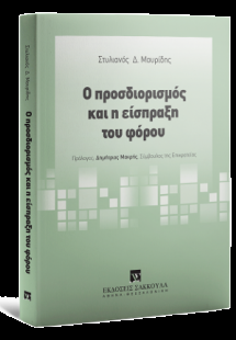 Ο προσδιορισμός και η είσπραξη του φόρου