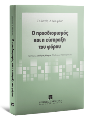 Ο προσδιορισμός και η είσπραξη του φόρου