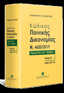 Κώδικας ποινικής δικονομίας N. 4620/2019