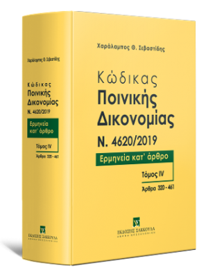 Κώδικας ποινικής δικονομίας N. 4620/2019