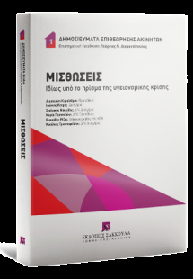Μισθώσεις Ιδίως υπό το πρίσμα της υγειονομικής κρίσης