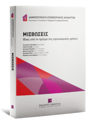 Μισθώσεις Ιδίως υπό το πρίσμα της υγειονομικής κρίσης