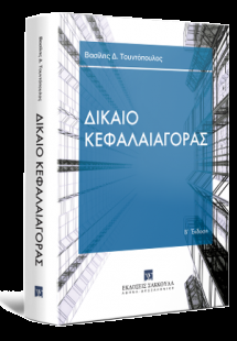 Δίκαιο Κεφαλαιαγοράς