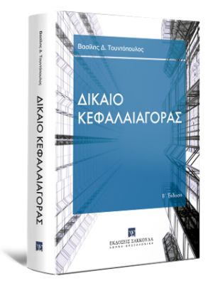 Δίκαιο Κεφαλαιαγοράς