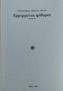 Ερριμμένοι ψίθυροι