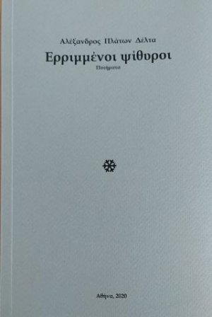 Ερριμμένοι ψίθυροι
