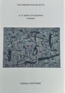 Η 11η μέρα του Σποράρη