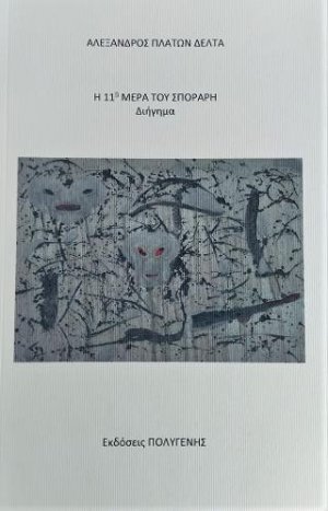 Η 11η μέρα του Σποράρη