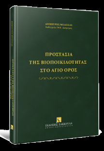 Προστασία της βιοποικιλότητας στο Άγιο Όρος