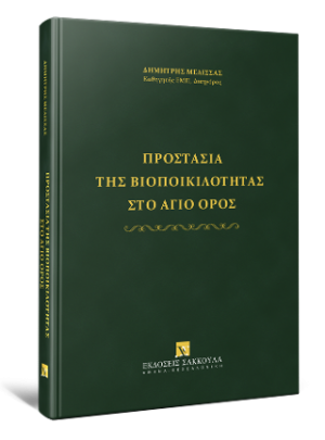 Προστασία της βιοποικιλότητας στο Άγιο Όρος