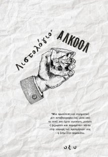 Λιστολόγιο - Αλκοόλ