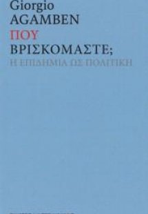 Που βρισκόμαστε;