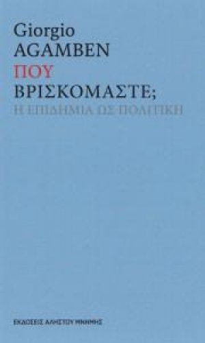 Που βρισκόμαστε;