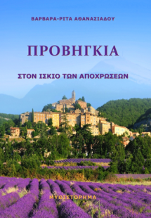 Προβηγκία