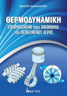 Θερμοδυναμική. Εφηρμοσμένη στην Οικονομία του Πεπιεσμέν...