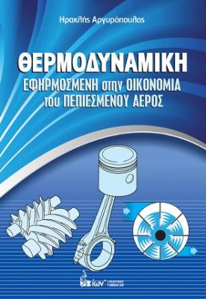 Θερμοδυναμική. Εφηρμοσμένη στην Οικονομία του Πεπιεσμένου Αέρος.