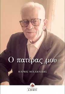 Ο πατέρας μου