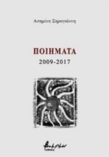 Ποιήματα 2009-2017