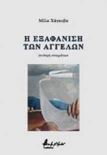 Η εξαφάνιση των αγγέλων