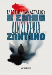 Η σιωπή δεν σε κρατά ζωντανό