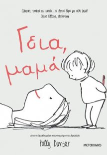 Γεια, μαμά