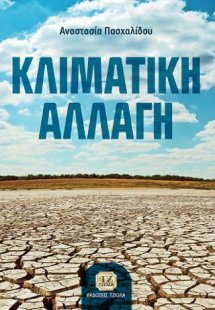 Κλιματική Αλλαγή